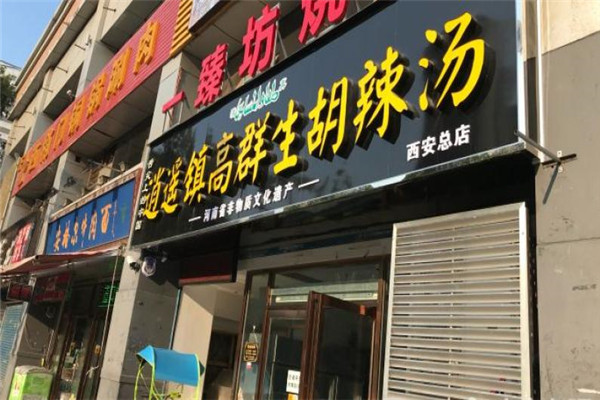 高群生胡辣汤店加盟费