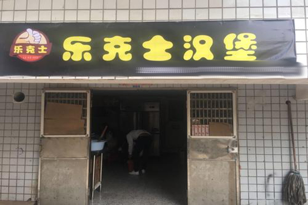 兄弟乐克士汉堡加盟费