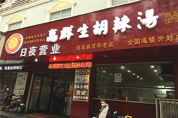 高群生胡辣汤店加盟费