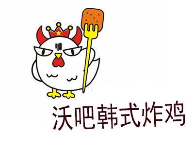 沃吧韩式炸鸡加盟电话