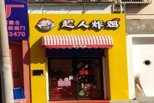 超人炸鸡加盟费