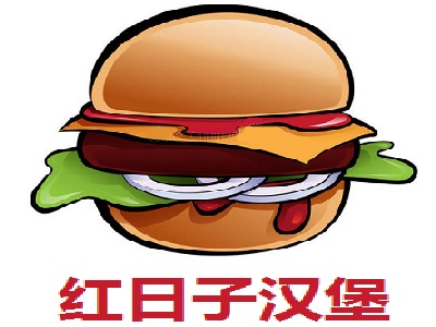 红日子汉堡加盟费