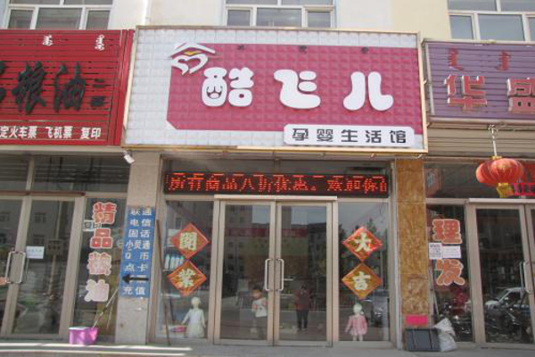 酷飞儿母婴店