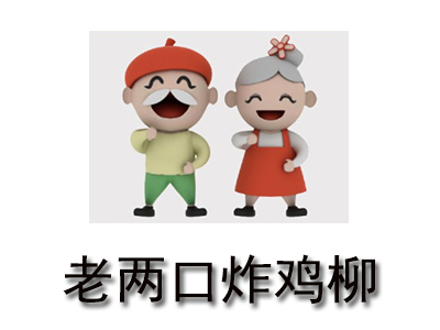 老两口炸鸡柳加盟费