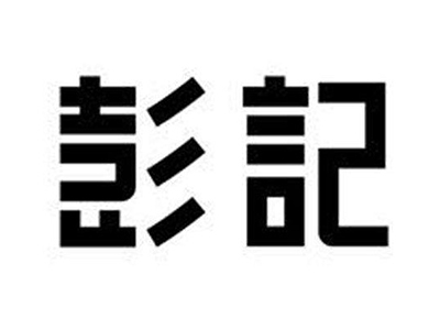 彭记炸鸡加盟电话