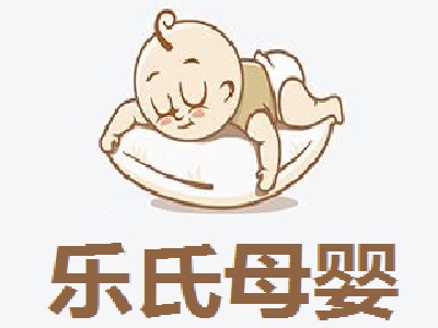 乐氏母婴加盟