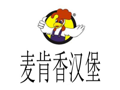 麦肯香汉堡加盟费