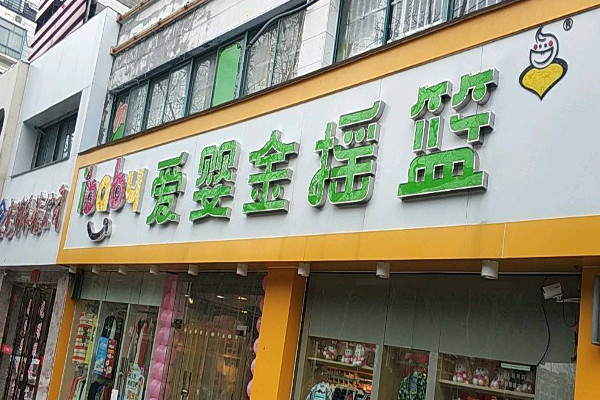 爱婴金摇篮母婴店加盟费