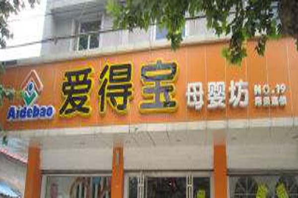 爱得宝母婴加盟