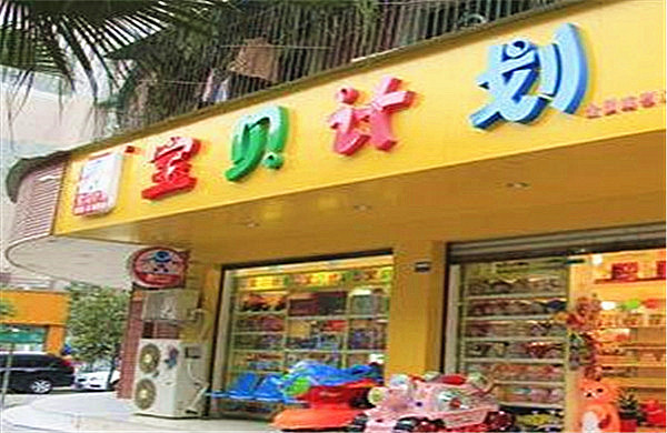 宝贝计划母婴店加盟费