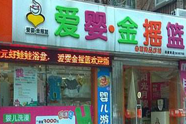 爱婴金摇篮母婴店加盟费