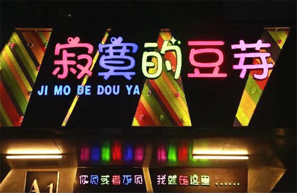 寂寞的豆芽加盟店