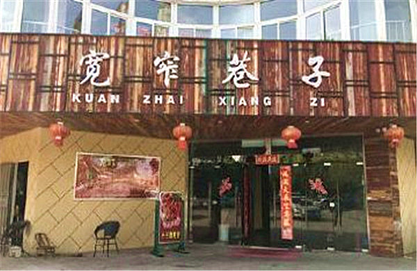 宽窄巷子火锅加盟门店