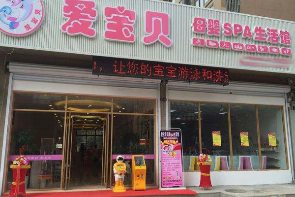 爱宝贝母婴SPA生活馆加盟费