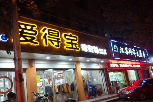 爱得宝母婴加盟费