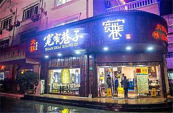 宽窄巷子火锅加盟门店