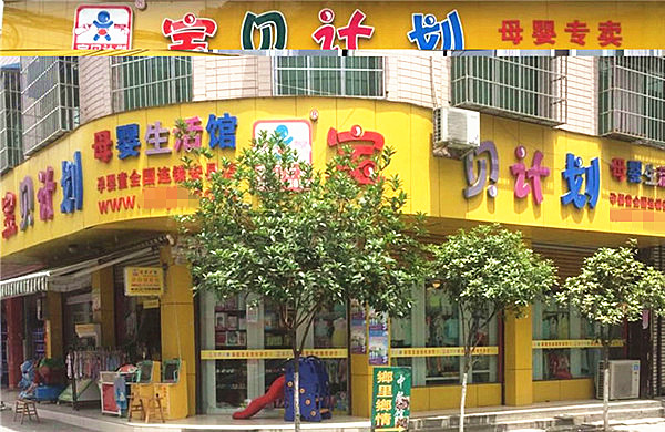 宝贝计划母婴店