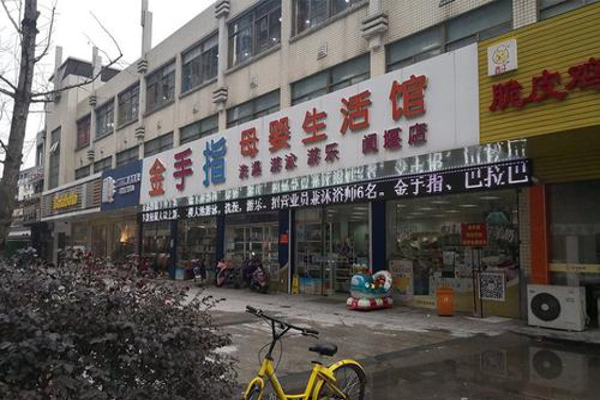 金手指母婴生活馆加盟费