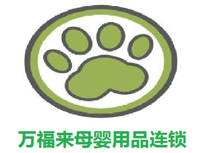 万福来母婴用品连锁加盟费
