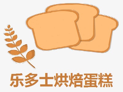 乐多士烘焙蛋糕加盟费