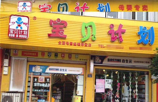 宝贝计划母婴店加盟费