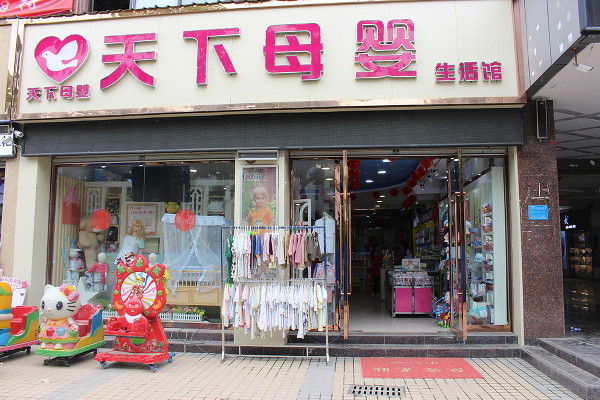 天下母婴加盟费