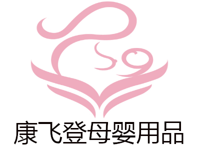 康飞登母婴用品加盟费