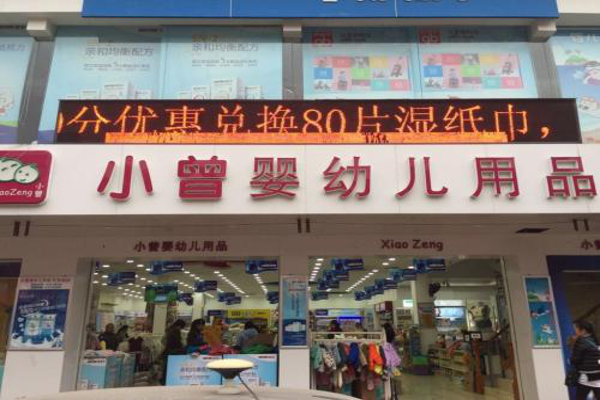 小曾婴幼儿用品加盟费