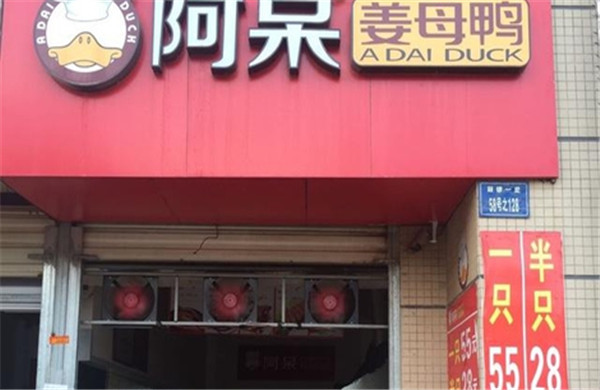 阿呆姜母鸭加盟店