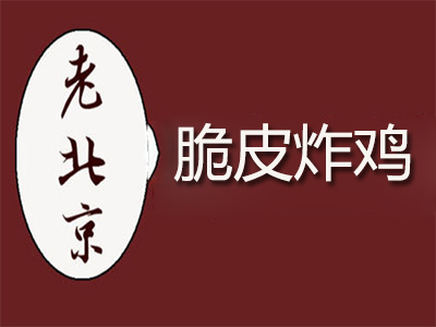老北京脆皮炸鸡加盟电话