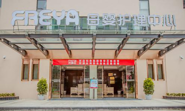 弗雷亚母婴护理中心加盟店