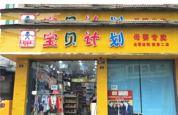 宝贝计划母婴店加盟费