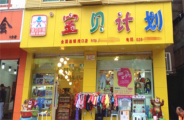 宝贝计划母婴店加盟费