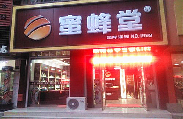 蜜蜂堂加盟