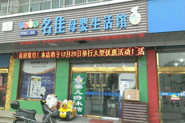 名佳母婴店加盟费