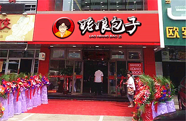 姥娘包子加盟店