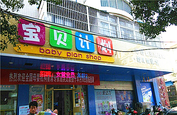 宝贝计划母婴店加盟费