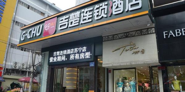 吉楚连锁酒店加盟店