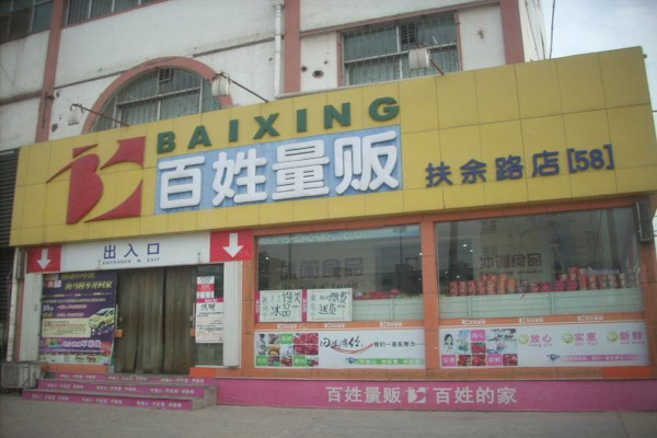 百姓量贩