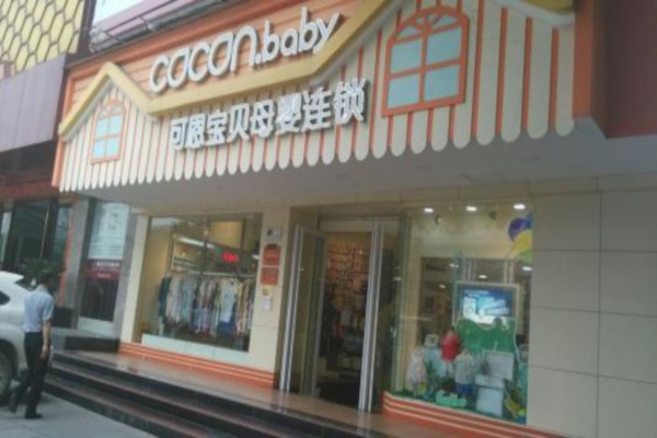 可恩宝贝母婴连锁加盟费