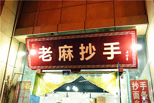 老麻抄手加盟