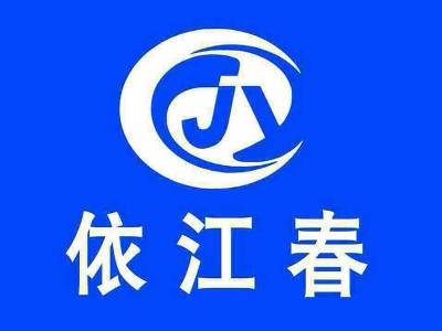 依江春加盟电话