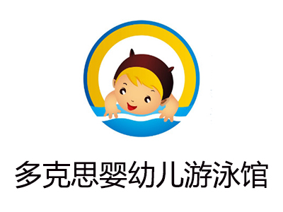 多克思婴幼儿游泳馆加盟费