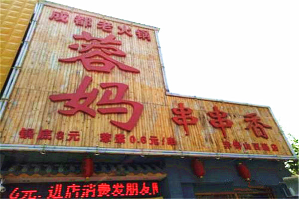 蓉妈串串香店加盟费