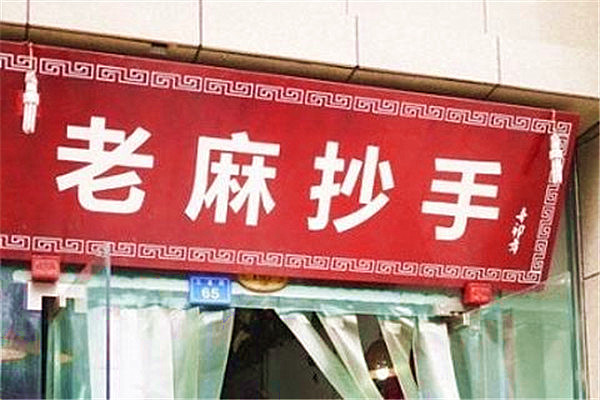 老麻抄手加盟