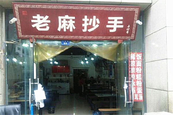 老麻抄手加盟