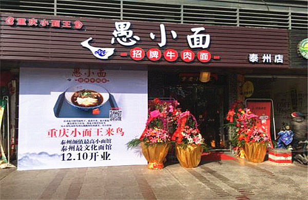 愚小面加盟门店