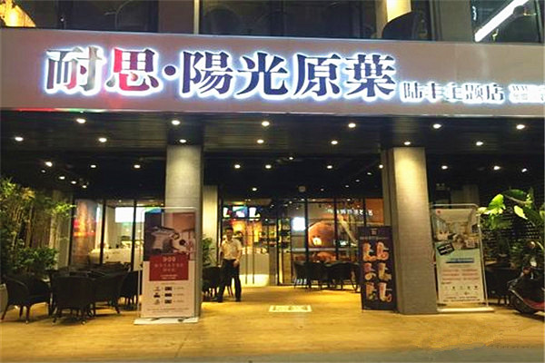 耐思阳光原叶加盟门店