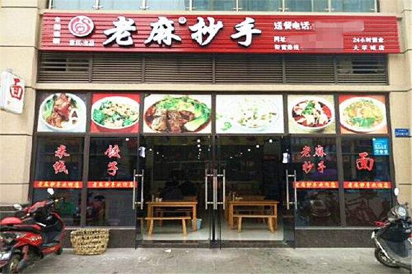 老麻抄手加盟