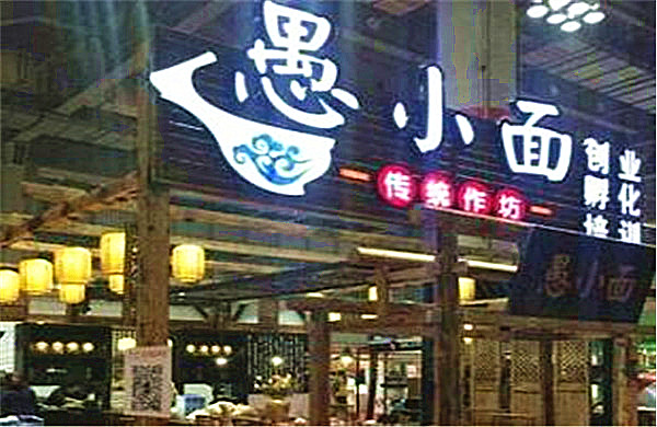 愚小面加盟